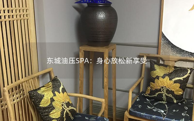 东城油压SPA：身心放松新享受