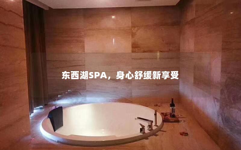 东西湖SPA，身心舒缓新享受