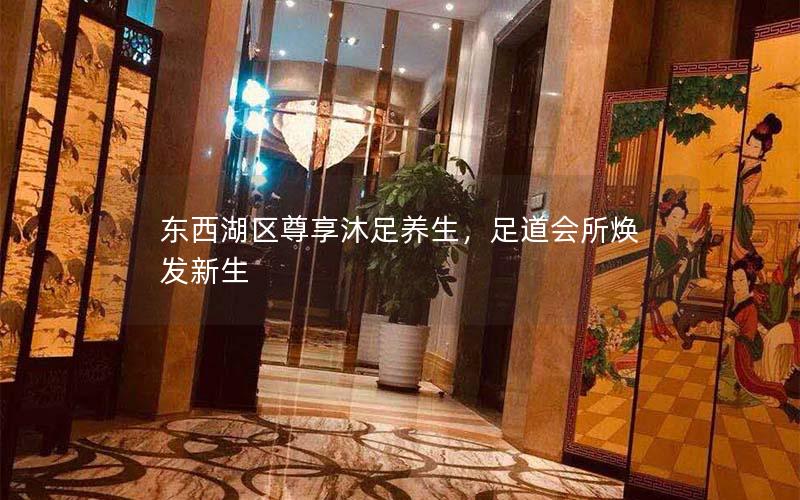 东西湖区尊享沐足养生，足道会所焕发新生