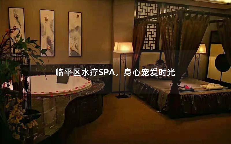 临平区水疗SPA，身心宠爱时光