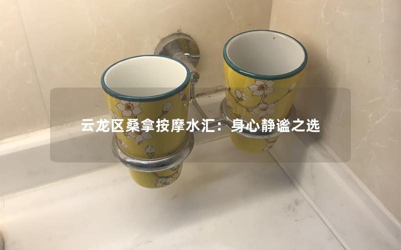 云龙区桑拿按摩水汇：身心静谧之选