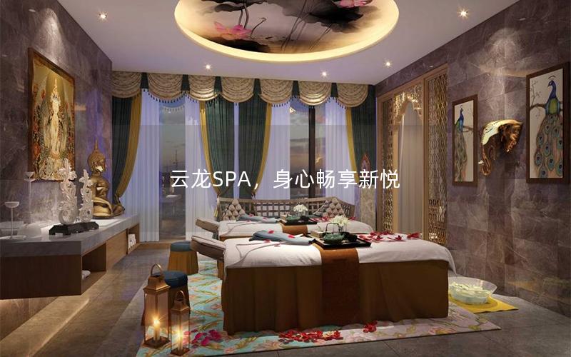 云龙SPA，身心畅享新悦