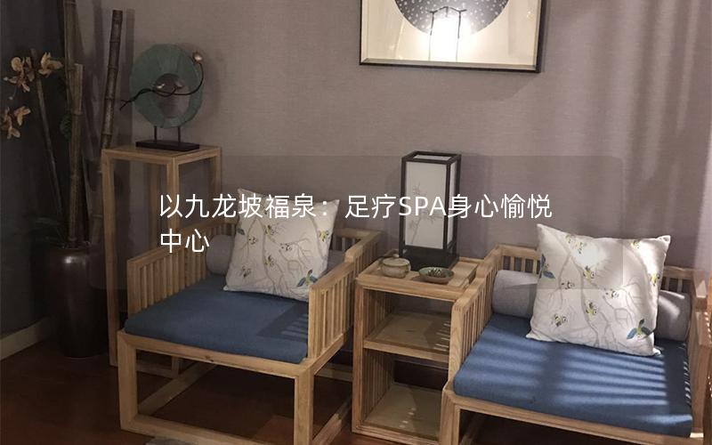 以九龙坡福泉：足疗SPA身心愉悦中心