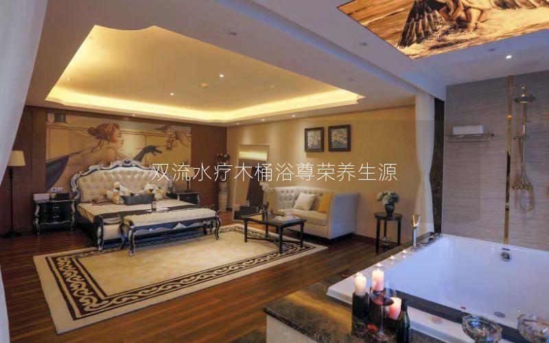 双流水疗木桶浴尊荣养生源