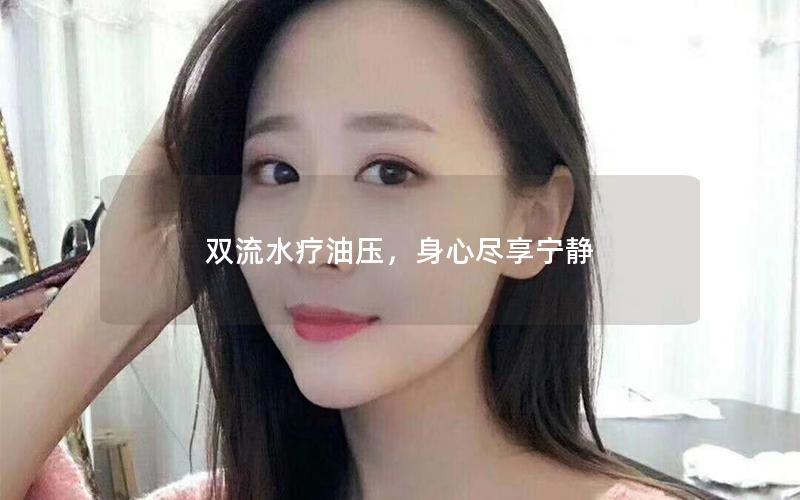 双流水疗油压，身心尽享宁静