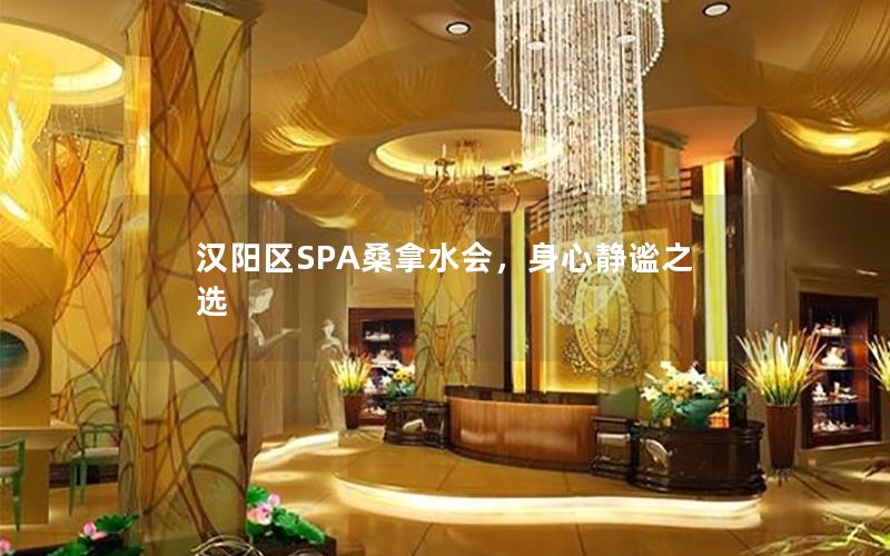 汉阳区SPA桑拿水会，身心静谧之选