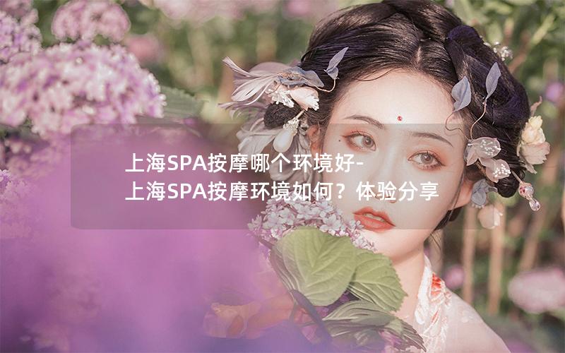 上海SPA按摩哪个环境好-上海SPA按摩环境如何？体验分享